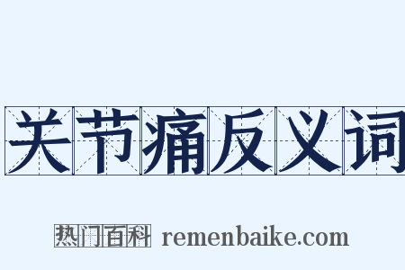 关节痛反义词是什么意思的图片